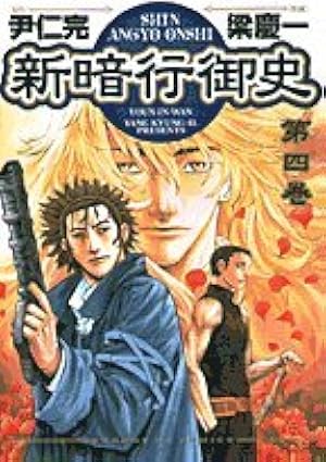 Amazon.co.jp: 新暗行御史 (4) (サンデーGXコミックス) : 尹 仁完, 梁